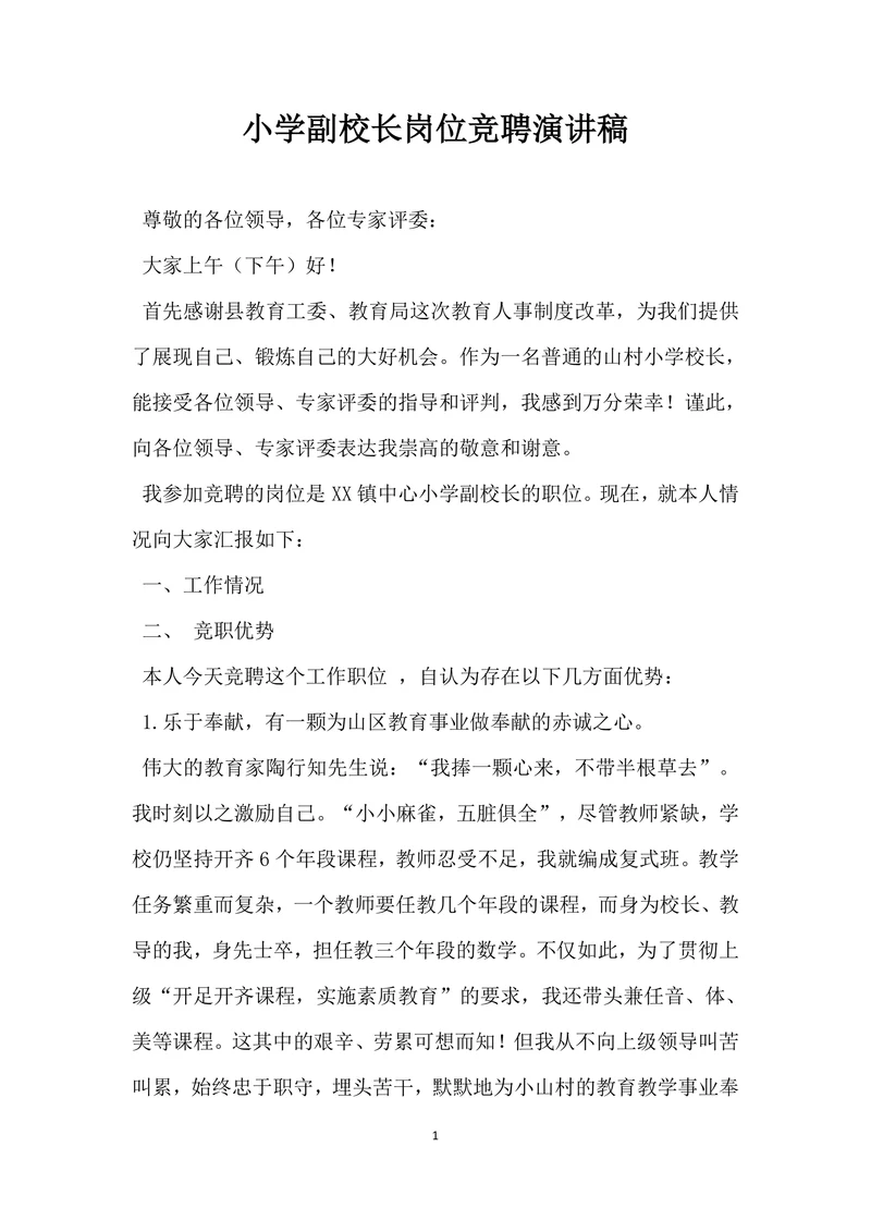 小学副校长岗位竞聘演讲稿