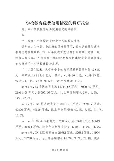 学校教育经费使用情况的调研报告.docx