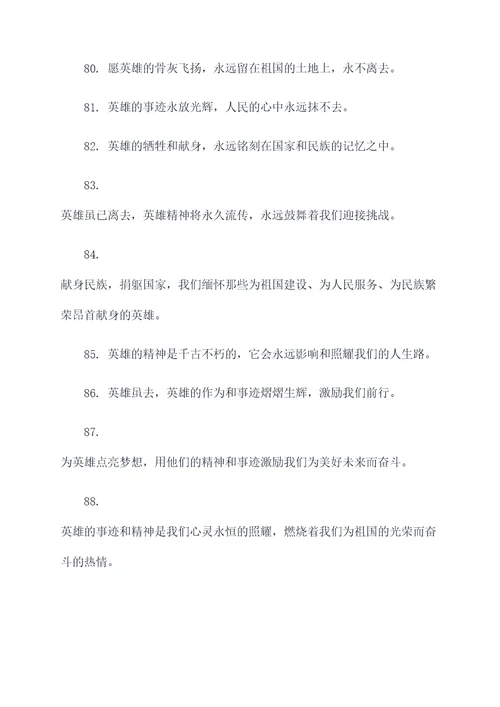 关于哀悼英雄的名言名句