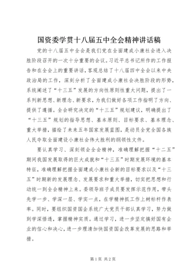 国资委学贯十八届五中全会精神讲话稿.docx