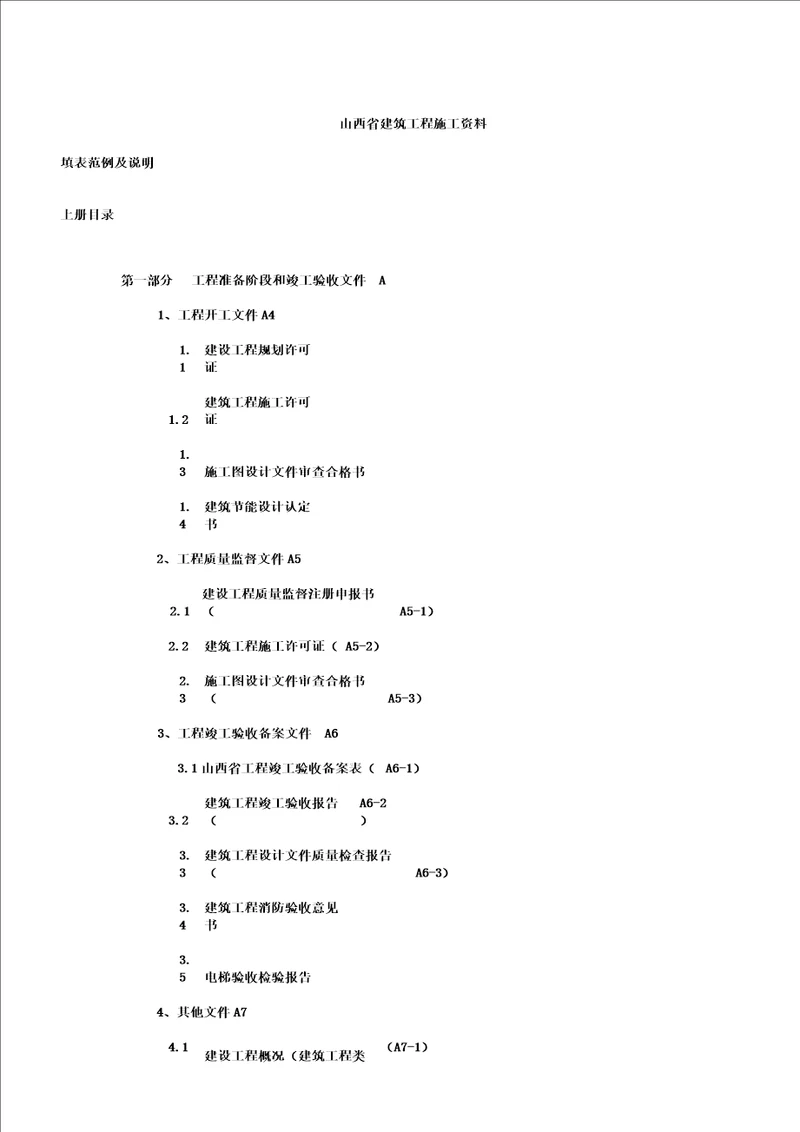 山西省建筑工程施工资料填表格及说明上