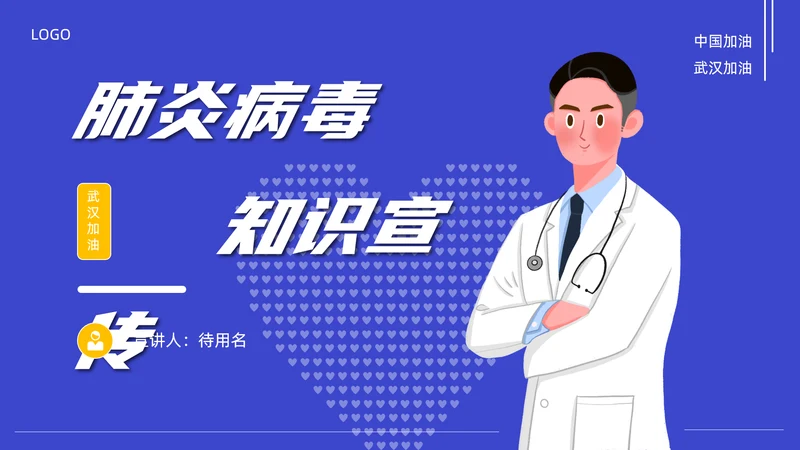 新冠肺炎病毒医疗知识宣传PPT课件