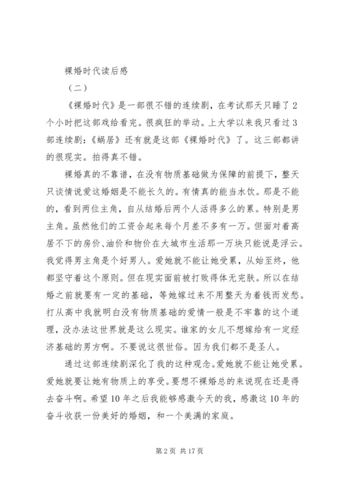 裸婚时代读后感三篇.docx