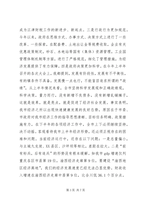 半年经济形势分析会上的讲话.docx