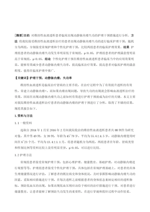 维持性血液透析患者动静脉内瘘失功的护理干预体会.docx