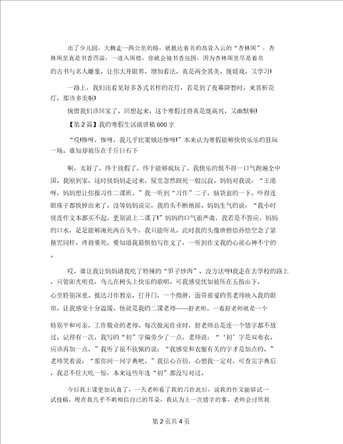 我的寒假生活演讲稿600字我的寒假生活作文300字