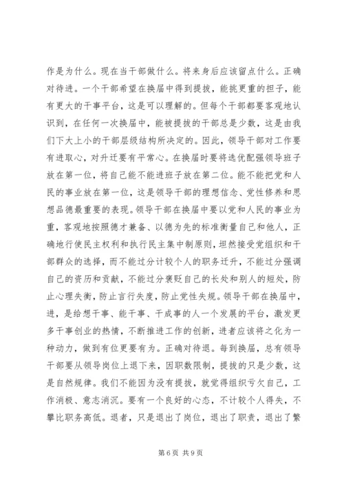 关于学习严肃换届纪律正确对待换届、正确对待进退留转、正确对待个人成功的学习交流讲话.docx