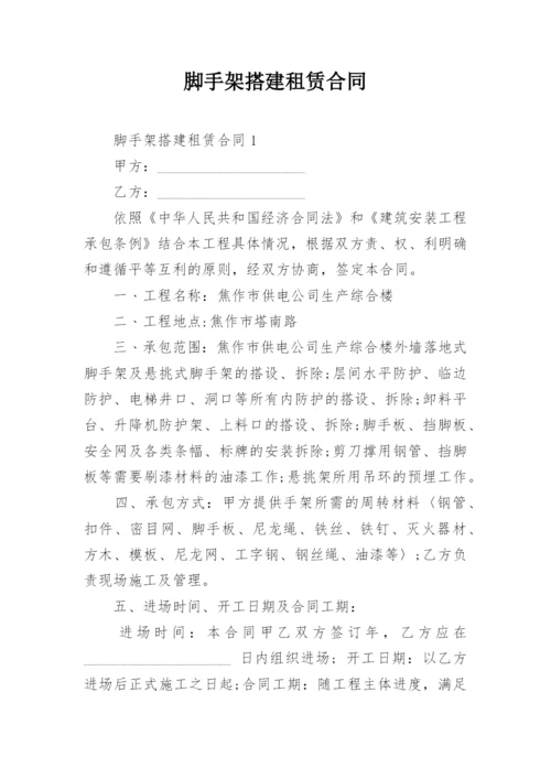 脚手架搭建租赁合同.docx