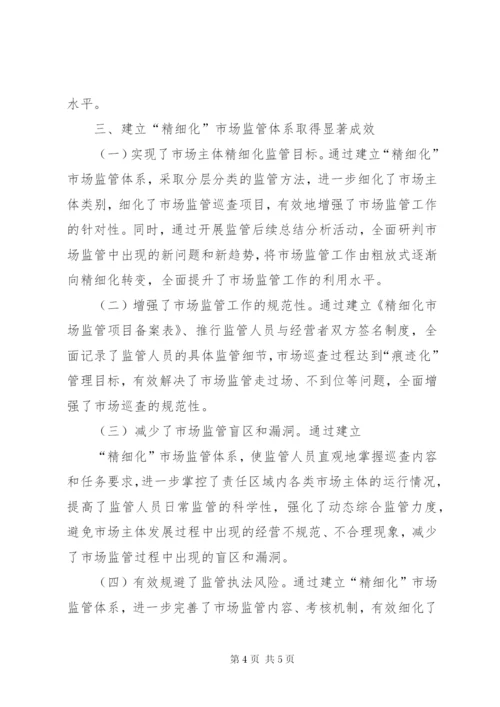 市场监管体系经验交流材料.docx