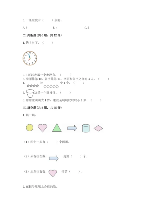 小学数学一年级上册期末测试卷附完整答案【考点梳理】.docx