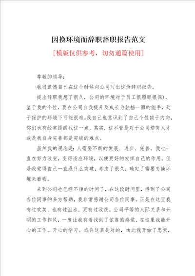 因换环境而辞职辞职报告范文