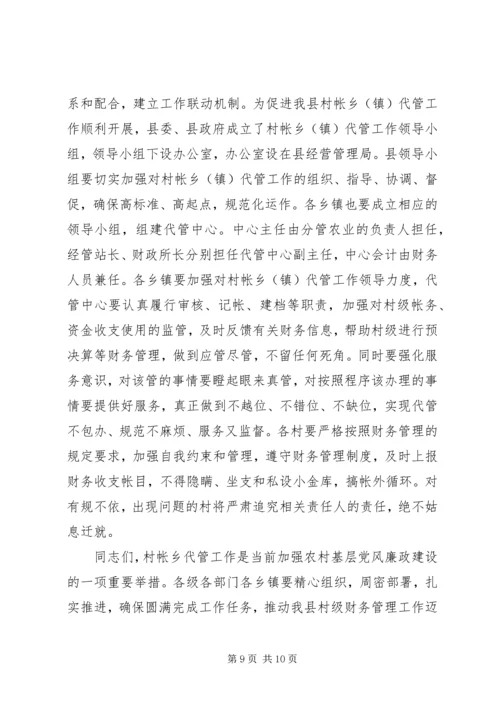 副县长在代管工作会议上的讲话.docx