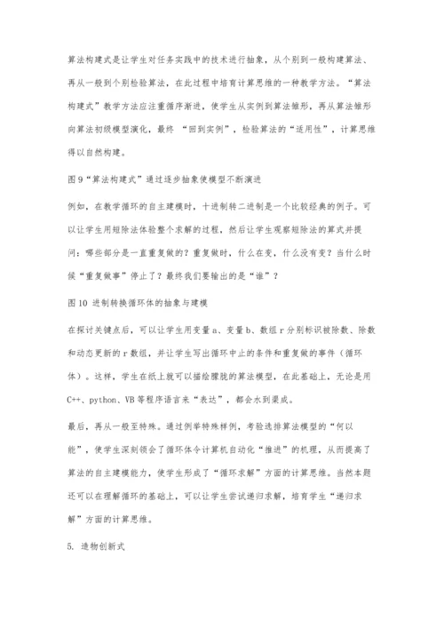 中小学生计算思维培育的路径与策略.docx