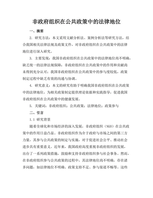 非政府组织在公共政策中的法律地位