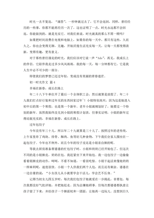 初一时光作文锦集6篇.docx