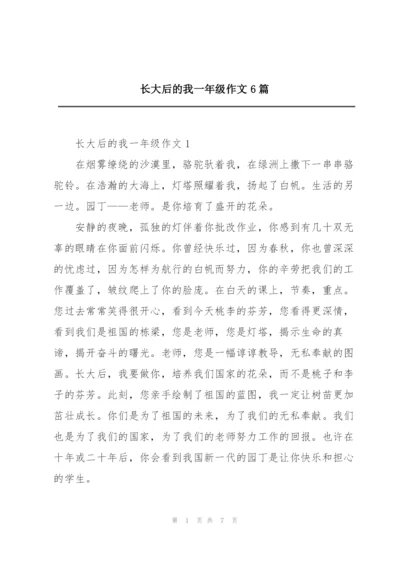 长大后的我一年级作文6篇.docx