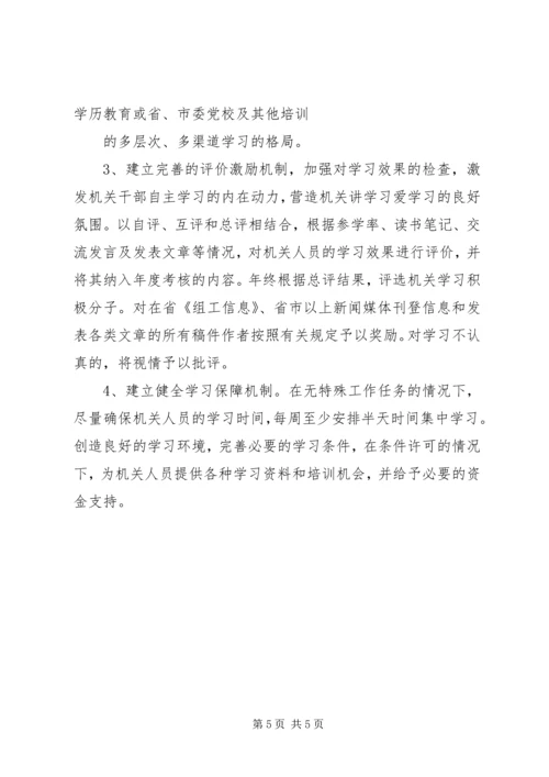 组织部创建学习型机关工作规划 (2).docx