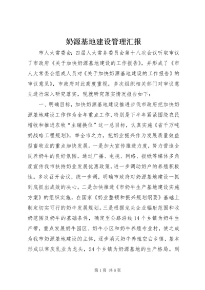 奶源基地建设管理汇报.docx