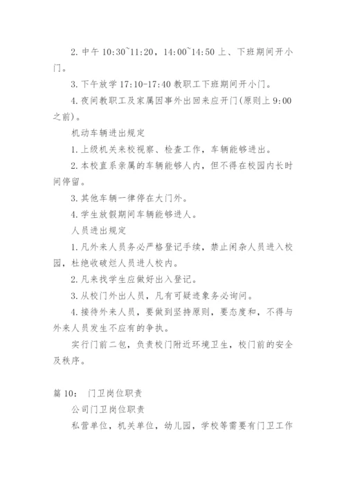 门卫岗位职责.docx