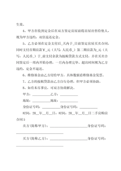 二手房购房合同（集合15篇）
