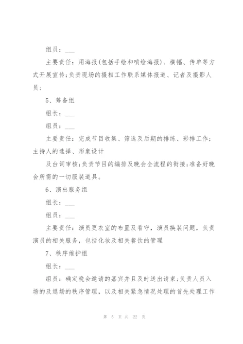 开展学生毕业晚会的策划书.docx