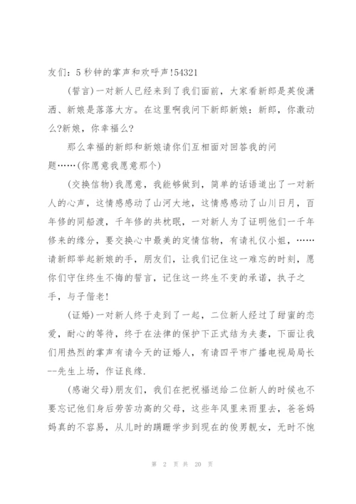 婚礼司仪主持简短主持词五篇.docx