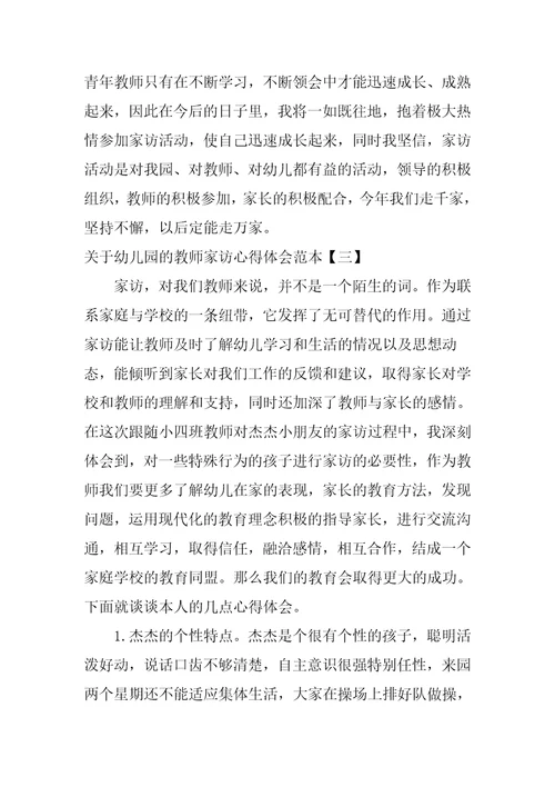 关于幼儿园的教师家访心得体会范本