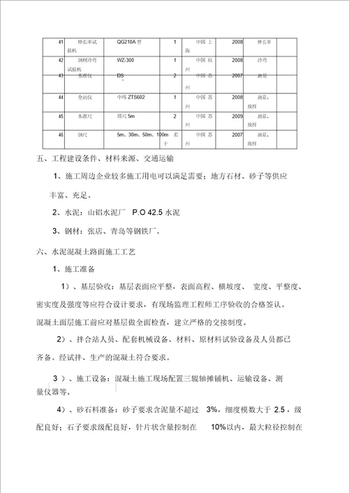 混凝土路面施工方案