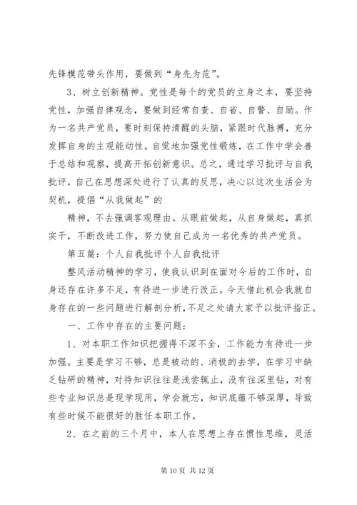 8自我批评个人剖析材料.docx