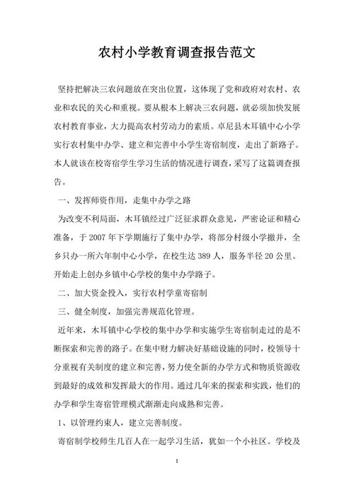 农村小学教育调查报告范文