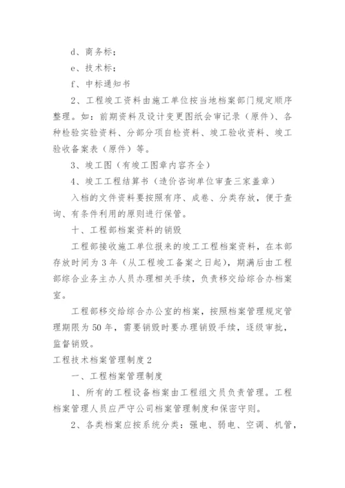 工程技术档案管理制度_2.docx