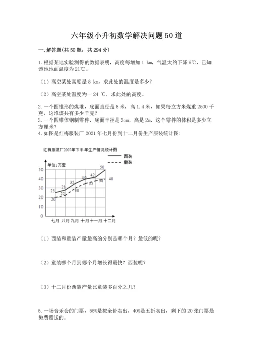 六年级小升初数学解决问题50道附完整答案【名校卷】.docx