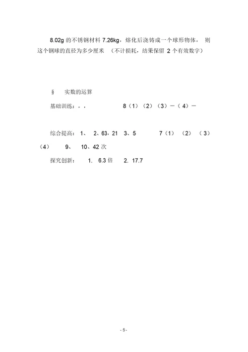 七年级数学上册3.5实数的运算同步练习浙教版