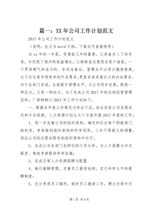 篇一：XX年公司工作计划范文 (2).docx