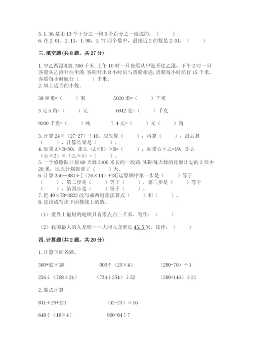 人教版数学四年级下册期中测试卷含答案（实用）.docx