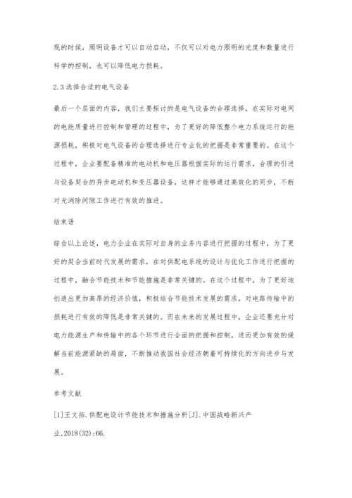 刍议供配电设计节能技术和措施.docx
