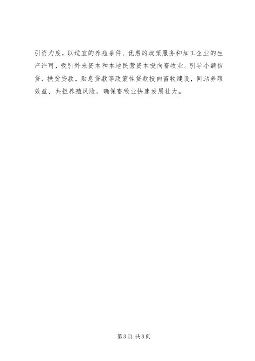 县畜牧产业化发展情况调研报告.docx