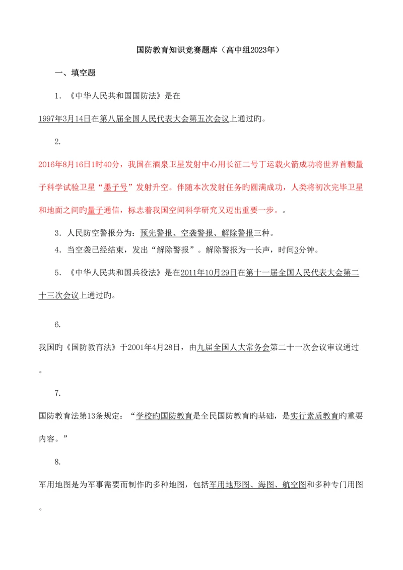 2023年国防教育知识竞赛题库.docx