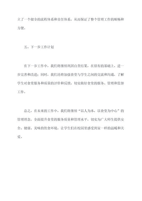 食堂自查整改工作报告