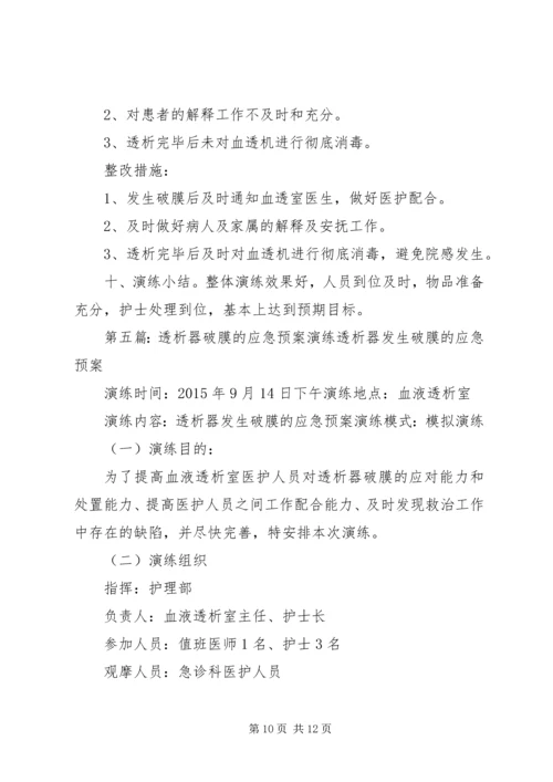 透析中癫痫的应急预案演练记录[推荐五篇].docx