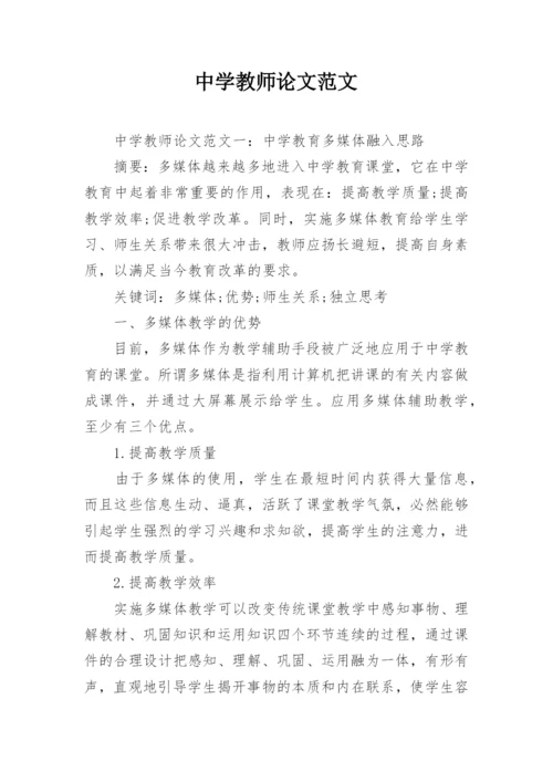 中学教师论文范文.docx