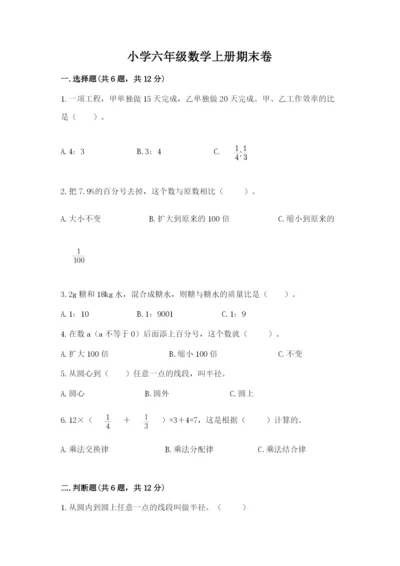 小学六年级数学上册期末卷附参考答案ab卷.docx