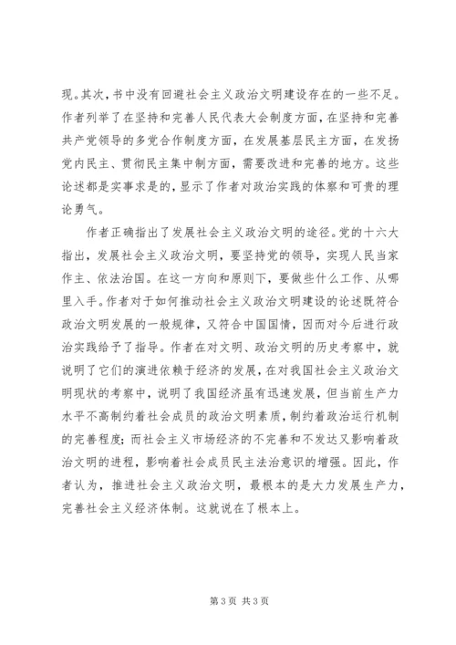 全面理解社会主义政治文明.docx