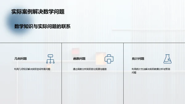 高中数学教学中的实际应用