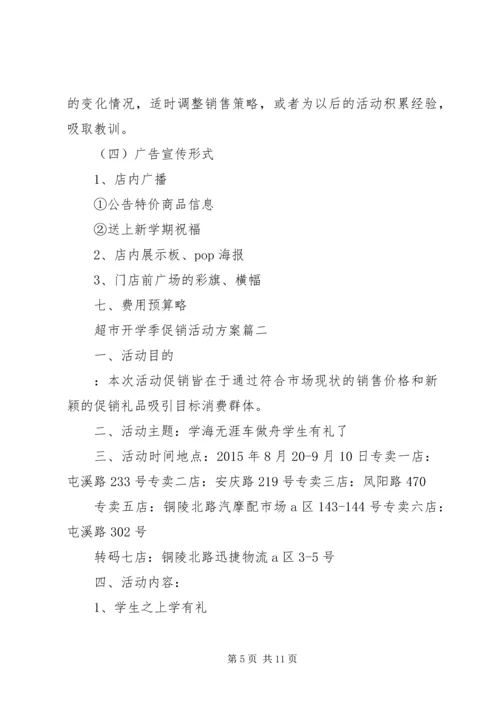 超市开学季促销活动方案.docx