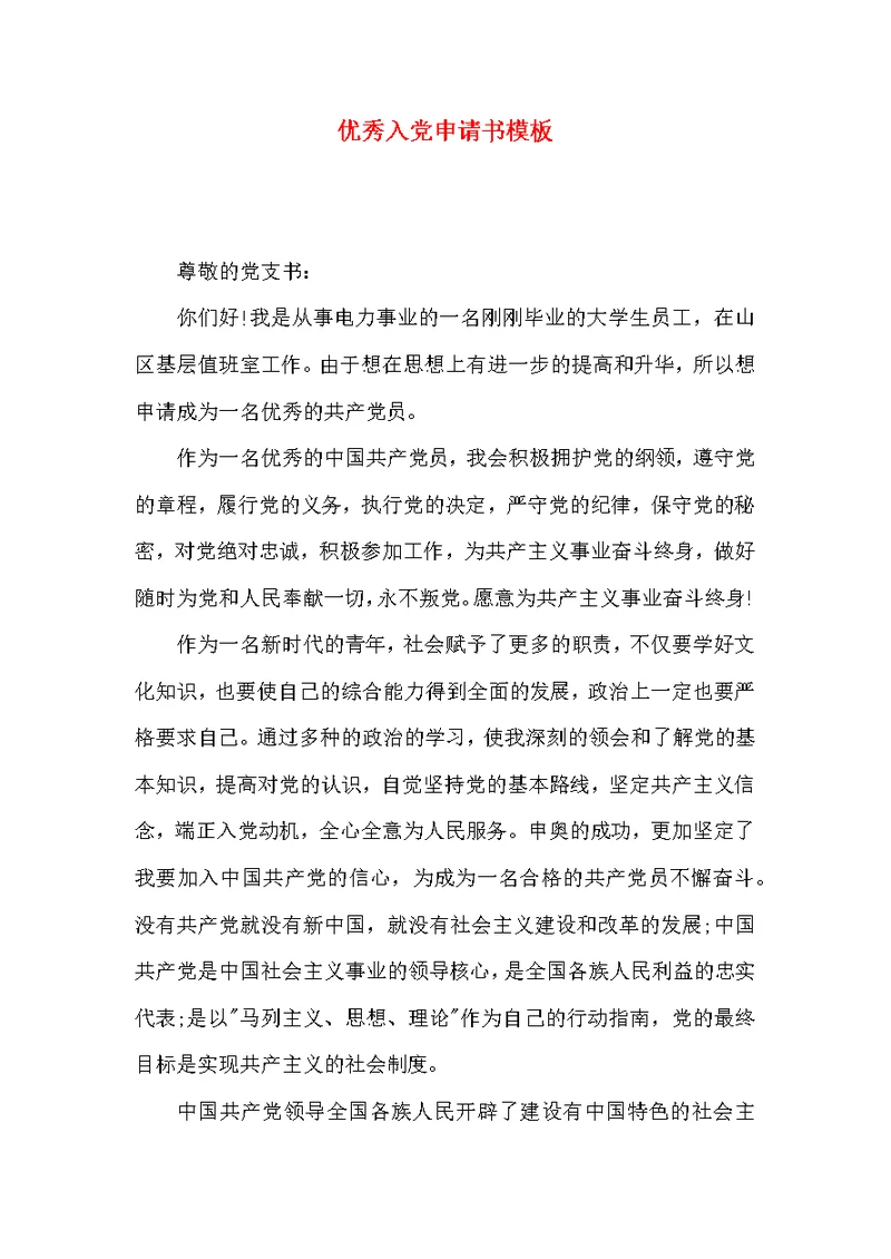 优秀入党申请书模板