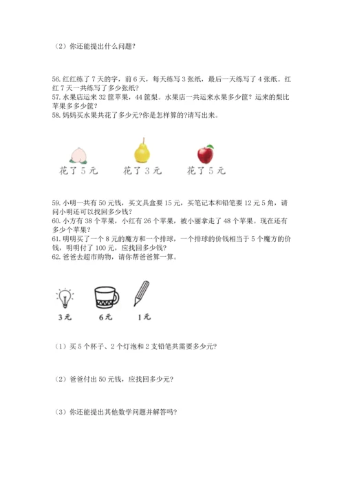 小学二年级上册数学应用题100道附完整答案（夺冠系列）.docx