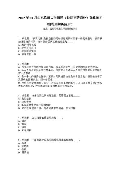 2022年01月山东临沂大学招聘（长期招聘岗位）强化练习题(答案解析附后）