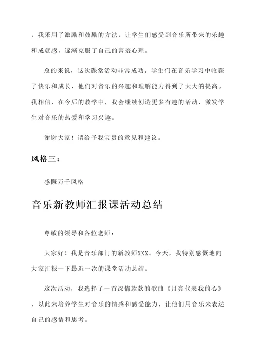 音乐新教师汇报课活动总结