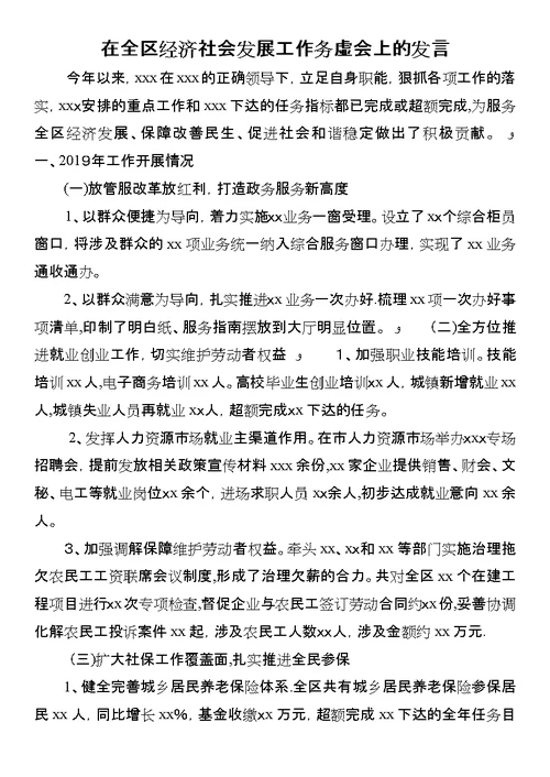 在全区经济社会发展工作务虚会上的讲话